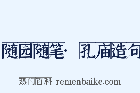 随园随笔·孔庙造句是什么意思的图片